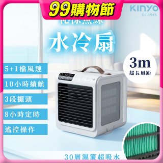 【KINYO】 沁涼無線水冷扇 (UF-1945)