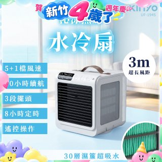 【KINYO】 沁涼無線水冷扇 (UF-1945)