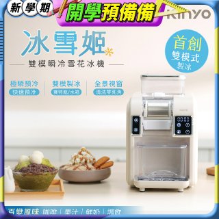 【KINYO】冰雪姬雪花冰機(ICE-690)