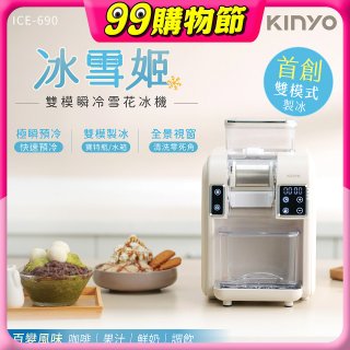 【KINYO】冰雪姬雪花冰機(ICE-690)