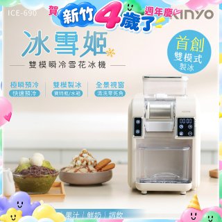 【KINYO】冰雪姬雪花冰機(ICE-690)