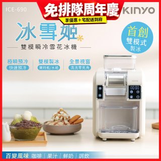 【KINYO】冰雪姬雪花冰機(ICE-690)