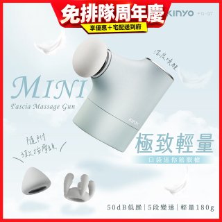 【KINYO】極致輕量口袋迷你筋膜槍 (FG-97)