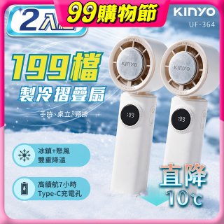 【KINYO】 199檔製冷折疊扇 (UF-364) 2入組