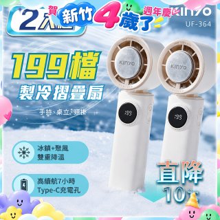 【KINYO】 199檔製冷折疊扇 (UF-364) 2入組