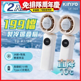 【KINYO】 199檔製冷折疊扇 (UF-364) 2入組