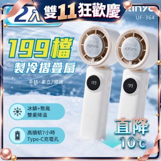 【KINYO】 199檔製冷折疊扇 (UF-364) 2入組