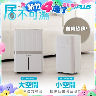 GPLUS【雙一級能效】居不可濕 12L(GD-B002)一台+6L(GD-B001)一台｜雙機協作組合｜智慧節能除濕機