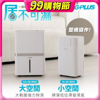 GPLUS【雙一級能效】居不可濕 12L(GD-B002)一台+6L(GD-B001)一台｜雙機協作組合｜智慧節能除濕機