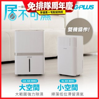 GPLUS【雙一級能效】居不可濕 12L(GD-B002)一台+6L(GD-B001)一台｜雙機協作組合｜智慧節能除濕機
