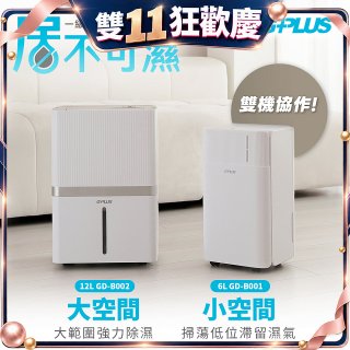 GPLUS【雙一級能效】居不可濕 12L(GD-B002)一台+6L(GD-B001)一台｜雙機協作組合｜智慧節能除濕機