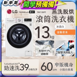  LG 13公斤滾筒洗衣機｜冰瓷白｜蒸洗脫烘 (洗13+烘8公斤) WD-S13VDW
