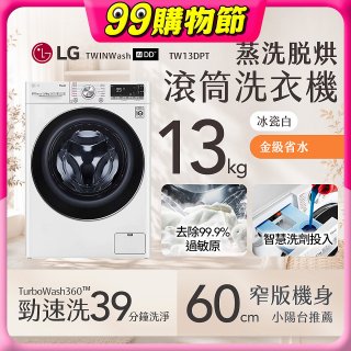  LG 13公斤滾筒洗衣機｜冰瓷白｜蒸洗脫烘 (洗13+烘8公斤) WD-S13VDW