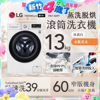  LG 13公斤滾筒洗衣機｜冰瓷白｜蒸洗脫烘 (洗13+烘8公斤) WD-S13VDW