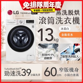 LG 13公斤滾筒洗衣機｜冰瓷白｜蒸洗脫烘 (洗13+烘8公斤) WD-S13VDW
