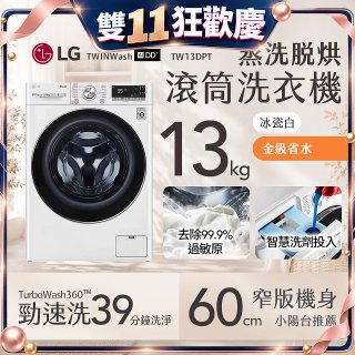 LG 13公斤滾筒洗衣機｜冰瓷白｜蒸洗脫烘 (洗13+烘8公斤) WD-S13VDW