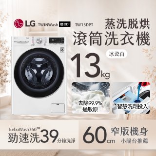  LG 13公斤滾筒洗衣機｜冰瓷白｜蒸洗脫烘 (洗13+烘8公斤) WD-S13VDW