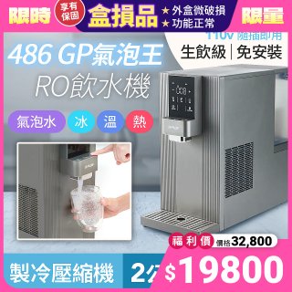 【全新盒損品】486 GPLUS GP氣泡王 RO濾淨瞬熱製冷氣泡飲水機 GP-W06SR