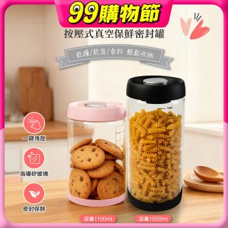 WONDER 按壓式真空保鮮密封罐2入組(大+小)