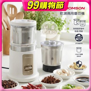THOMSON乾濕兩用磨豆機 TM-SAN05