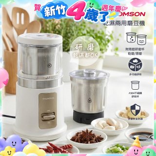 THOMSON乾濕兩用磨豆機 TM-SAN05