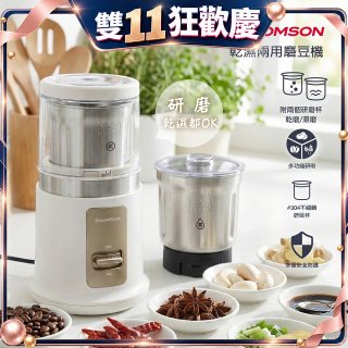 THOMSON乾濕兩用磨豆機 TM-SAN05