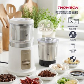 THOMSON乾濕兩用磨豆機 TM-SAN05