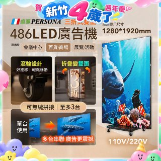 PERSONA 三摺 LED 直立式廣告機 / 電子看板 / 數位看板 (EL-KIOSK-3)