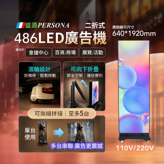 PERSONA 二摺 LED直立式廣告機 / 電子看板 / 數位看板 (EL-KIOSK-2)