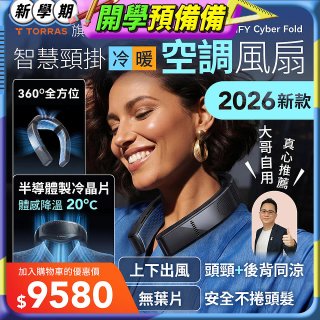 【TORRAS】COOLiFY Cyber Fold 旗艦AI智慧頸掛冷暖空調風扇