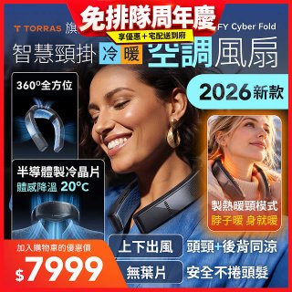 【TORRAS】COOLiFY Cyber Fold 旗艦AI智慧頸掛冷暖空調風扇