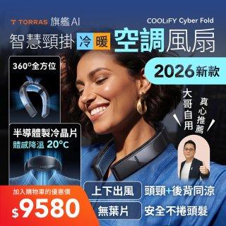 【TORRAS】COOLiFY Cyber Fold 旗艦AI智慧頸掛冷暖空調風扇