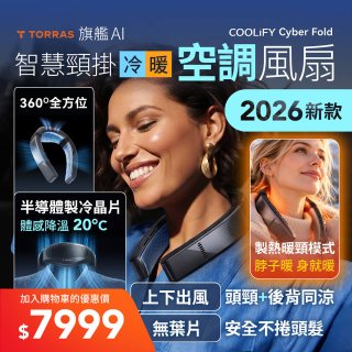 【TORRAS】COOLiFY Cyber Fold 旗艦AI智慧頸掛冷暖空調風扇