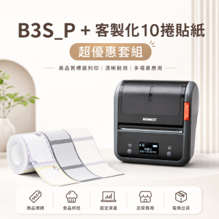 【超優惠套組】精臣 B3S_P 商用標籤機＋10捲客製貼紙