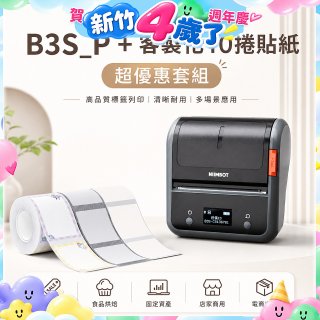 【超優惠套組】精臣 B3S_P 商用標籤機＋10捲客製貼紙