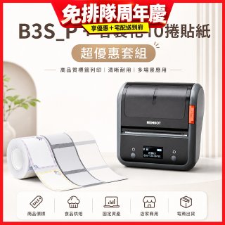 【超優惠套組】精臣 B3S_P 商用標籤機＋10捲客製貼紙