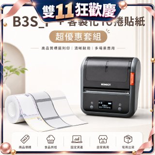 【超優惠套組】精臣 B3S_P 商用標籤機＋10捲客製貼紙
