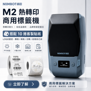 【超優惠套組】精臣 M2 商用標籤機＋10捲客製貼紙
