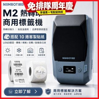 【超優惠套組】精臣 M2 商用標籤機＋10捲客製貼紙