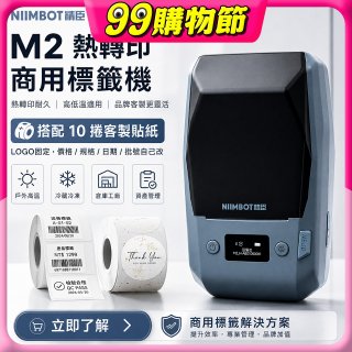【超優惠套組】精臣 M2 商用標籤機＋10捲客製貼紙