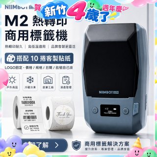 【超優惠套組】精臣 M2 商用標籤機＋10捲客製貼紙