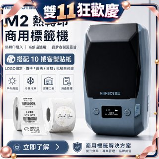 【超優惠套組】精臣 M2 商用標籤機＋10捲客製貼紙