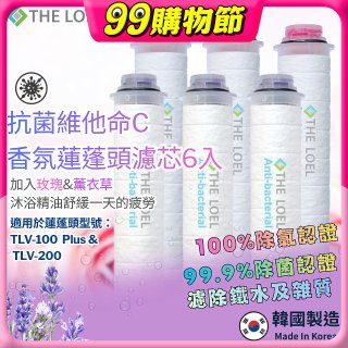 韓國THE LOEL 抗菌維他命C香氛【玫瑰&薰衣草】蓮蓬頭濾芯6入
