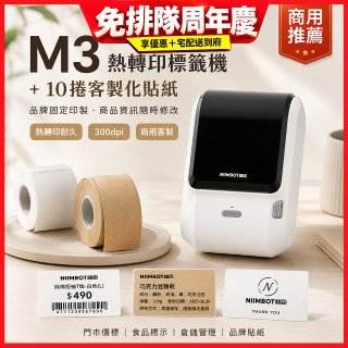 【超優惠套組】精臣 M3 商用標籤機＋10捲客製貼紙