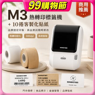 【超優惠套組】精臣 M3 商用標籤機＋10捲客製貼紙