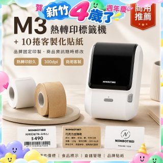 【超優惠套組】精臣 M3 商用標籤機＋10捲客製貼紙