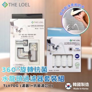 韓國THE LOEL 360°旋轉抗菌水龍頭過濾器(附濾芯) / 抗菌濾芯