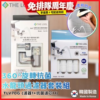 韓國THE LOEL 360°旋轉抗菌水龍頭過濾器(附濾芯) / 抗菌濾芯