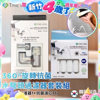 韓國THE LOEL 360°旋轉抗菌水龍頭過濾器(附濾芯) / 抗菌濾芯