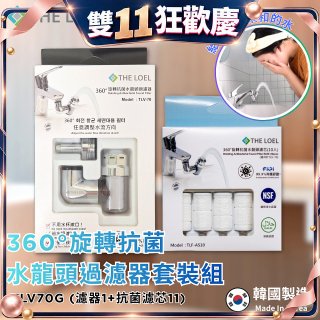 韓國THE LOEL 360°旋轉抗菌水龍頭過濾器(附濾芯) / 抗菌濾芯